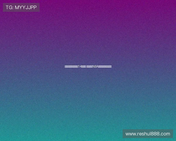 澳大利亚公布亚洲杯14人名单 多名现役NBA球员缺席实力受影响